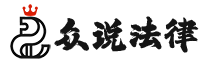 众说法律